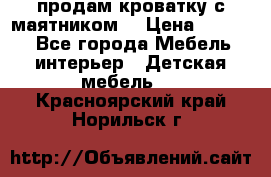 продам кроватку с маятником. › Цена ­ 3 000 - Все города Мебель, интерьер » Детская мебель   . Красноярский край,Норильск г.